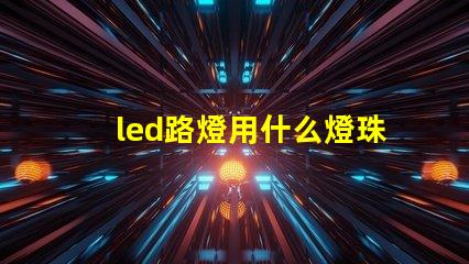 led路燈用什么燈珠最好