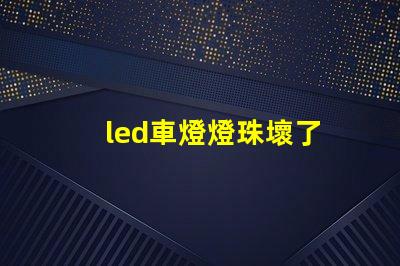 led車燈燈珠壞了