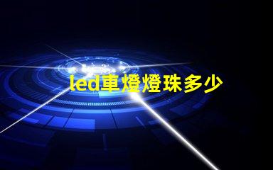 led車燈燈珠多少