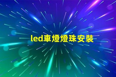 led車燈燈珠安裝