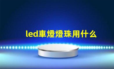 led車燈燈珠用什么焊膏