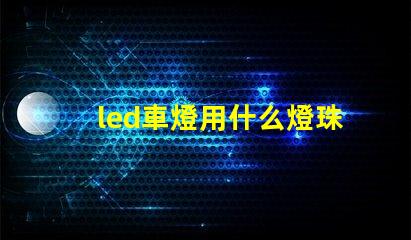 led車燈用什么燈珠
