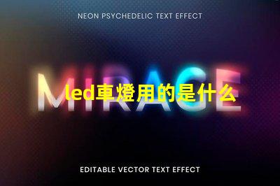 led車燈用的是什么燈珠