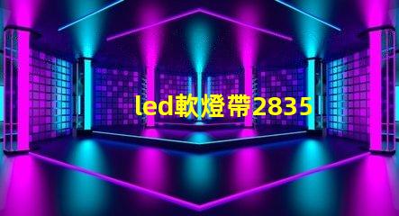 led軟燈帶2835型與5050型區(qū)別？