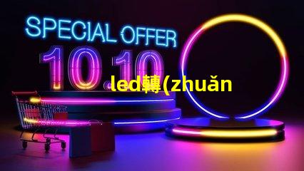 led轉(zhuǎn)向燈燈珠