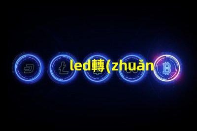led轉(zhuǎn)向燈燈珠壞了