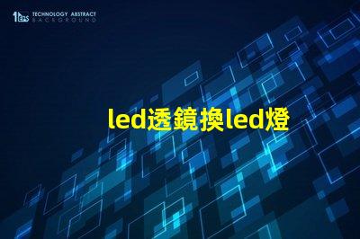 led透鏡換led燈珠
