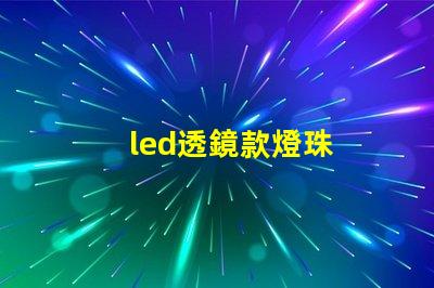 led透鏡款燈珠
