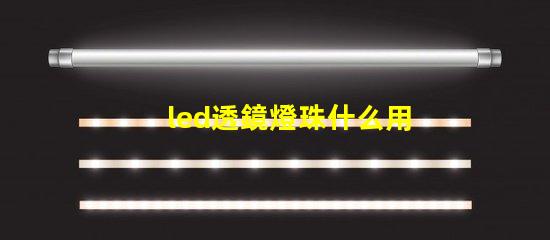 led透鏡燈珠什么用