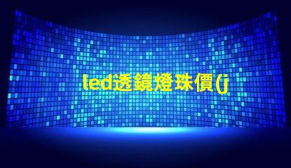 led透鏡燈珠價(jià)格