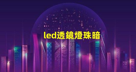 led透鏡燈珠暗