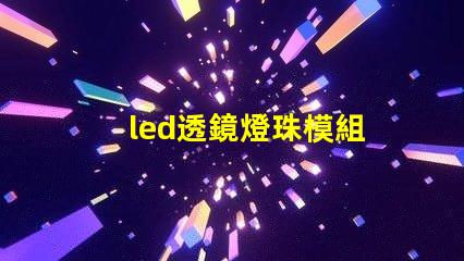 led透鏡燈珠模組