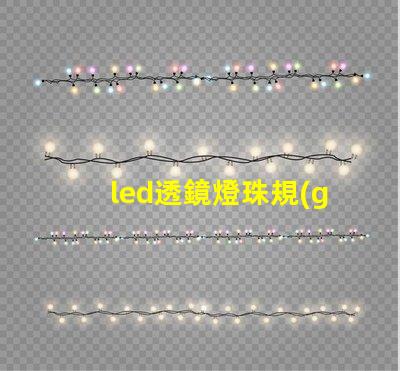 led透鏡燈珠規(guī)格