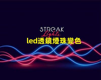 led透鏡燈珠變色