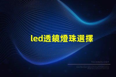 led透鏡燈珠選擇