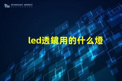 led透鏡用的什么燈珠