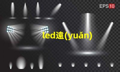 led遠(yuǎn)光燈的燈珠