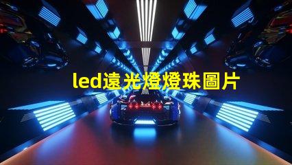 led遠光燈燈珠圖片