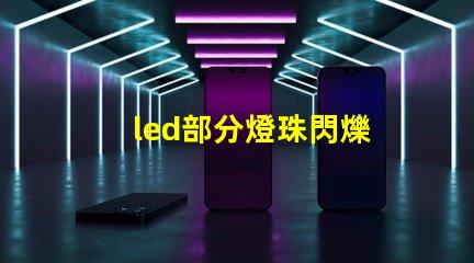 led部分燈珠閃爍