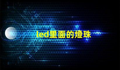 led里面的燈珠