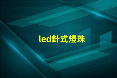 led針式燈珠