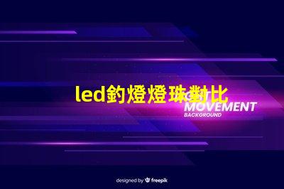 led釣燈燈珠對比