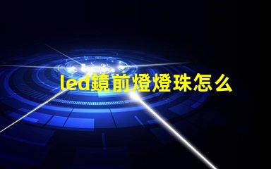 led鏡前燈燈珠怎么換