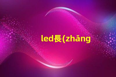 led長(zhǎng)條燈燈珠焊接