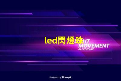 led閃燈珠
