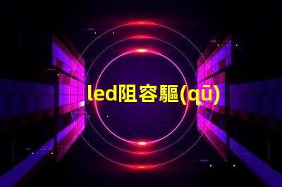 led阻容驅(qū)動燈珠