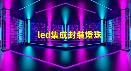 led集成封裝燈珠