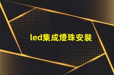 led集成燈珠安裝
