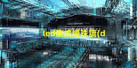 led集成燈珠調(diào)光