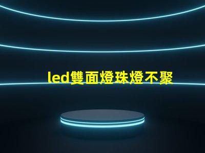 led雙面燈珠燈不聚光