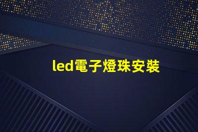 led電子燈珠安裝