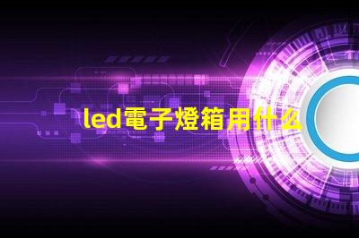 led電子燈箱用什么燈珠