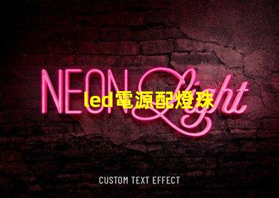 led電源配燈珠