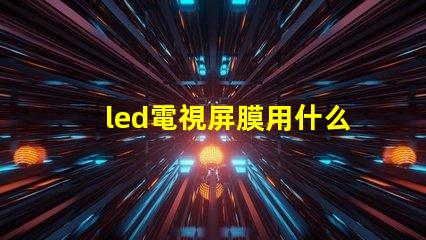 led電視屏膜用什么燈珠