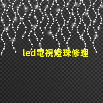 led電視燈珠修理