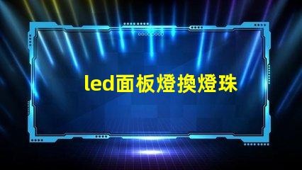 led面板燈換燈珠