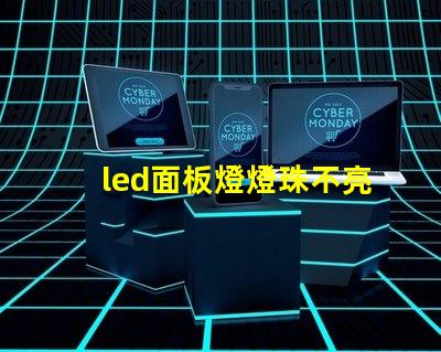 led面板燈燈珠不亮