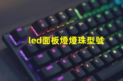 led面板燈燈珠型號(hào)