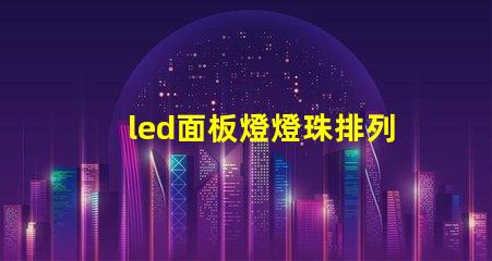 led面板燈燈珠排列