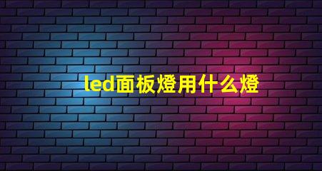 led面板燈用什么燈珠
