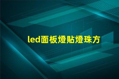 led面板燈貼燈珠方案