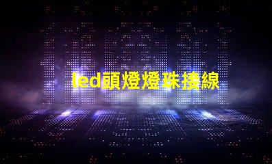 led頭燈燈珠接線
