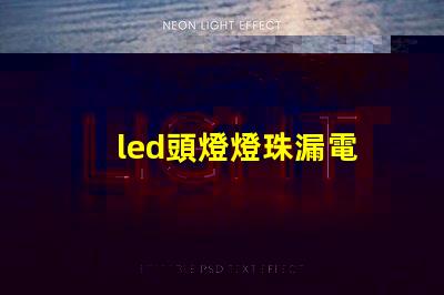led頭燈燈珠漏電