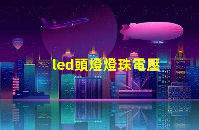 led頭燈燈珠電壓