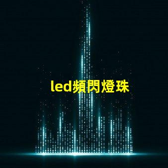 led頻閃燈珠