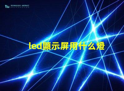 led顯示屏用什么燈珠